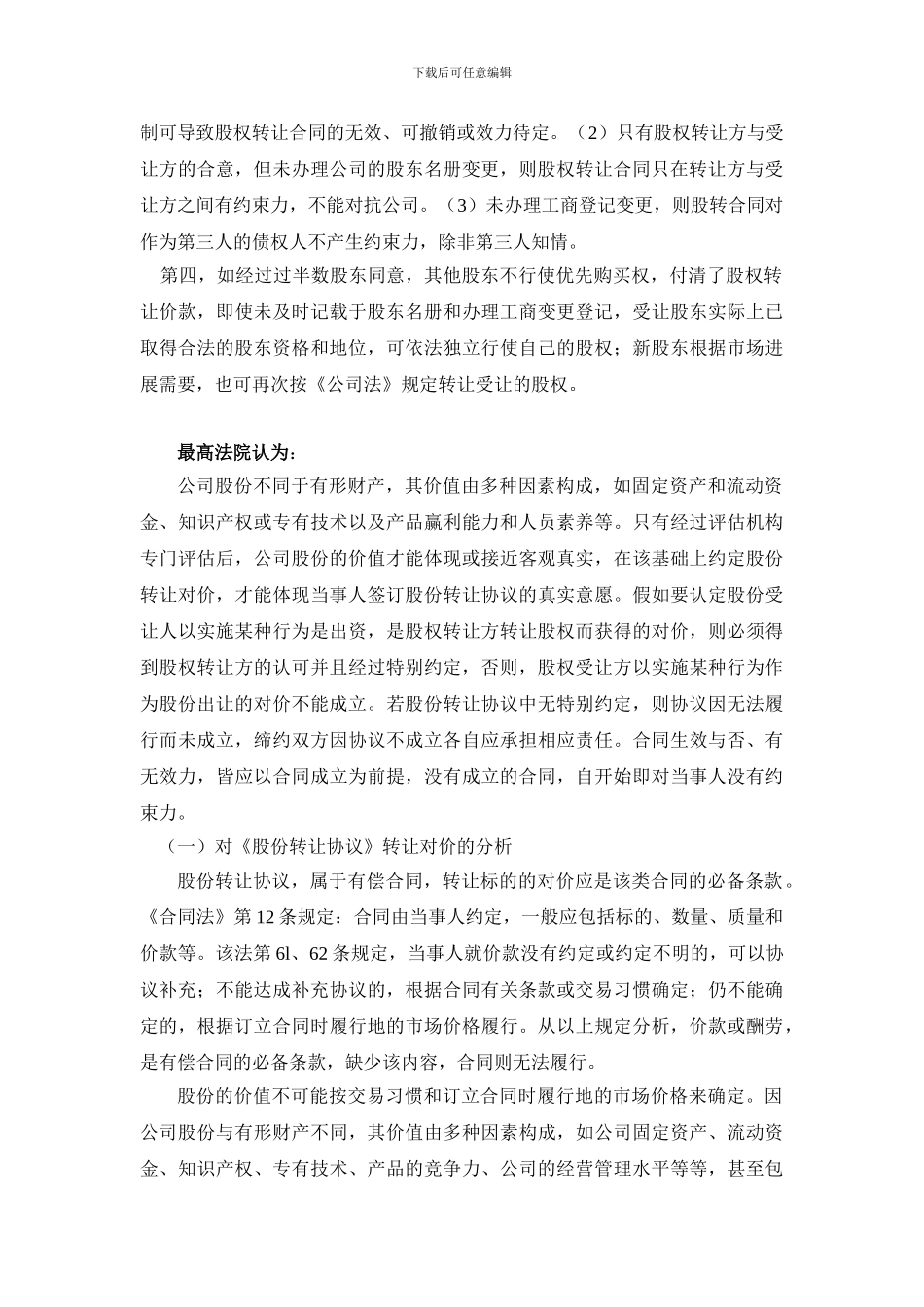 公司股份转让协议时有无效力、还是成立与否的问题_第2页
