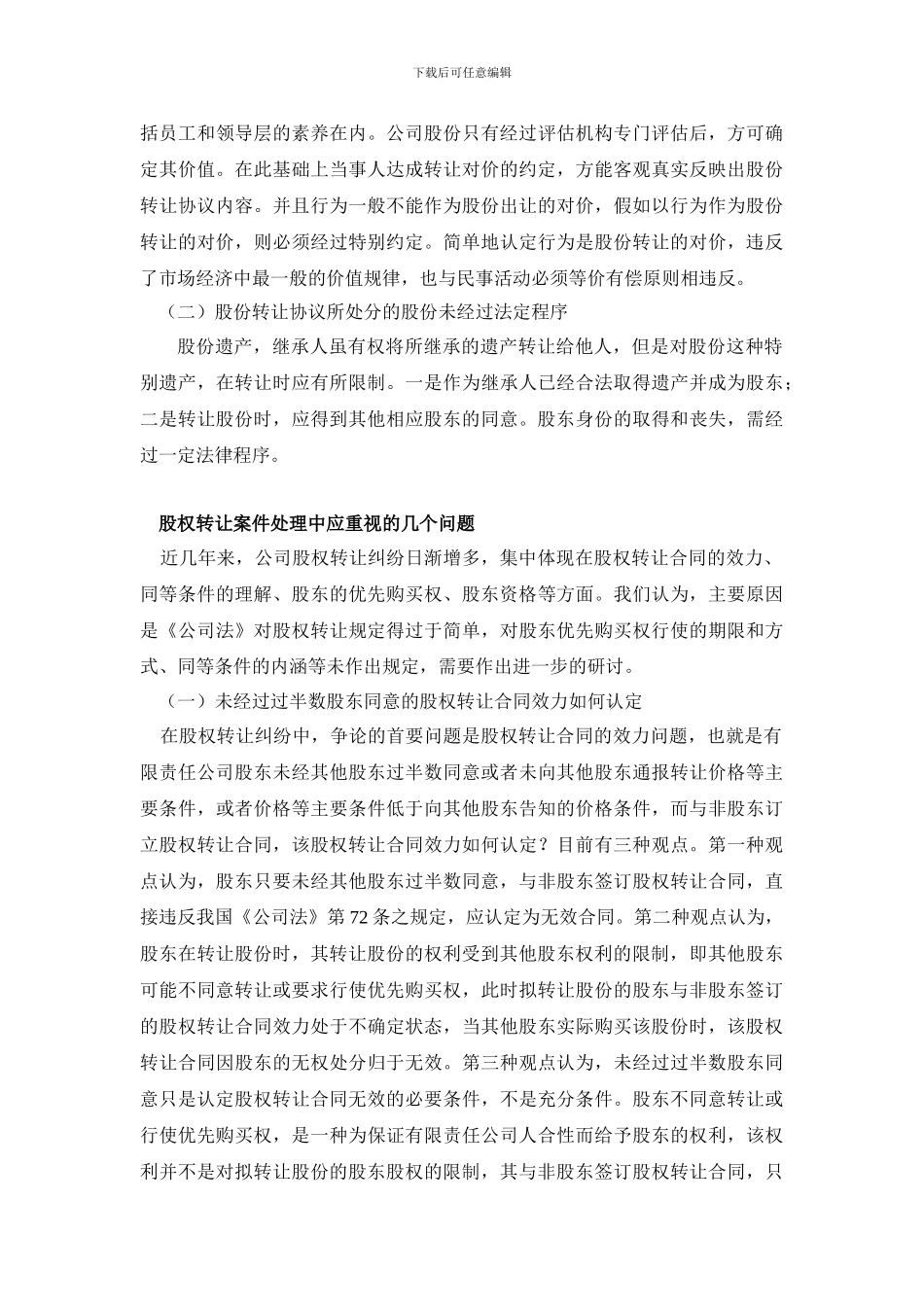 公司股份转让协议时有无效力、还是成立与否的问题_第3页