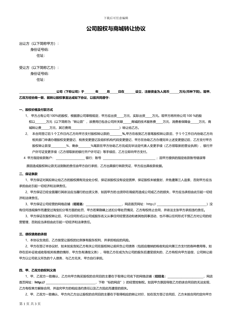 公司股权与商城转让协议-20241225_第1页