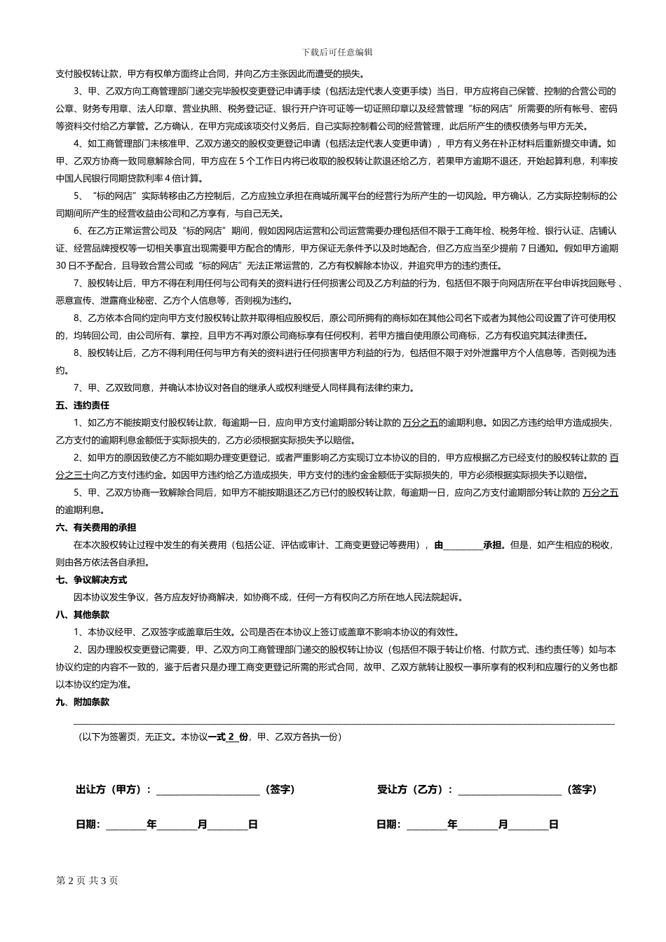 公司股权与商城转让协议-20241225_第2页