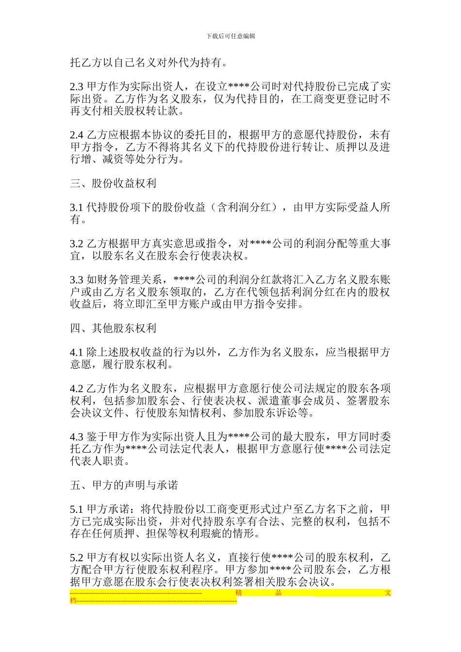 公司股权代持协议_第2页