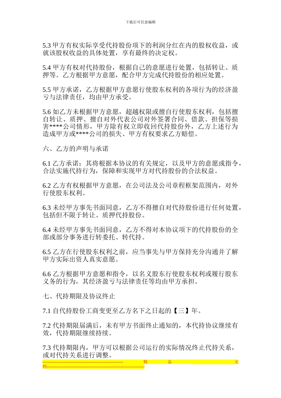 公司股权代持协议_第3页