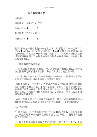 公司股权代持协议