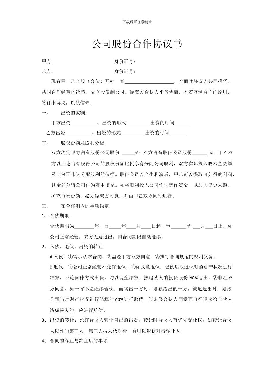 公司股份合作协议书_第1页