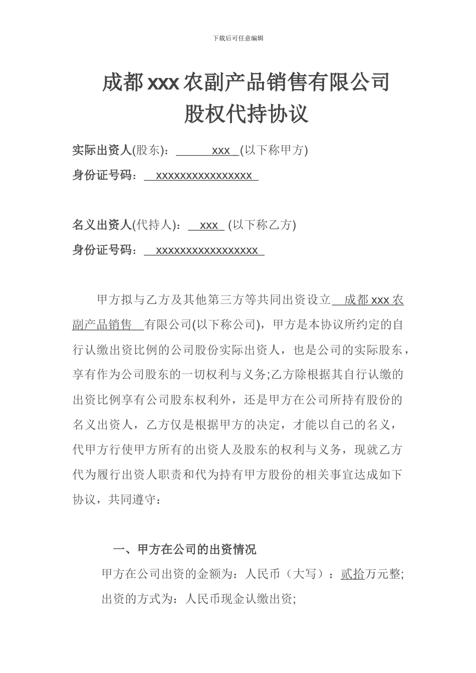 公司股权代持协议_第1页