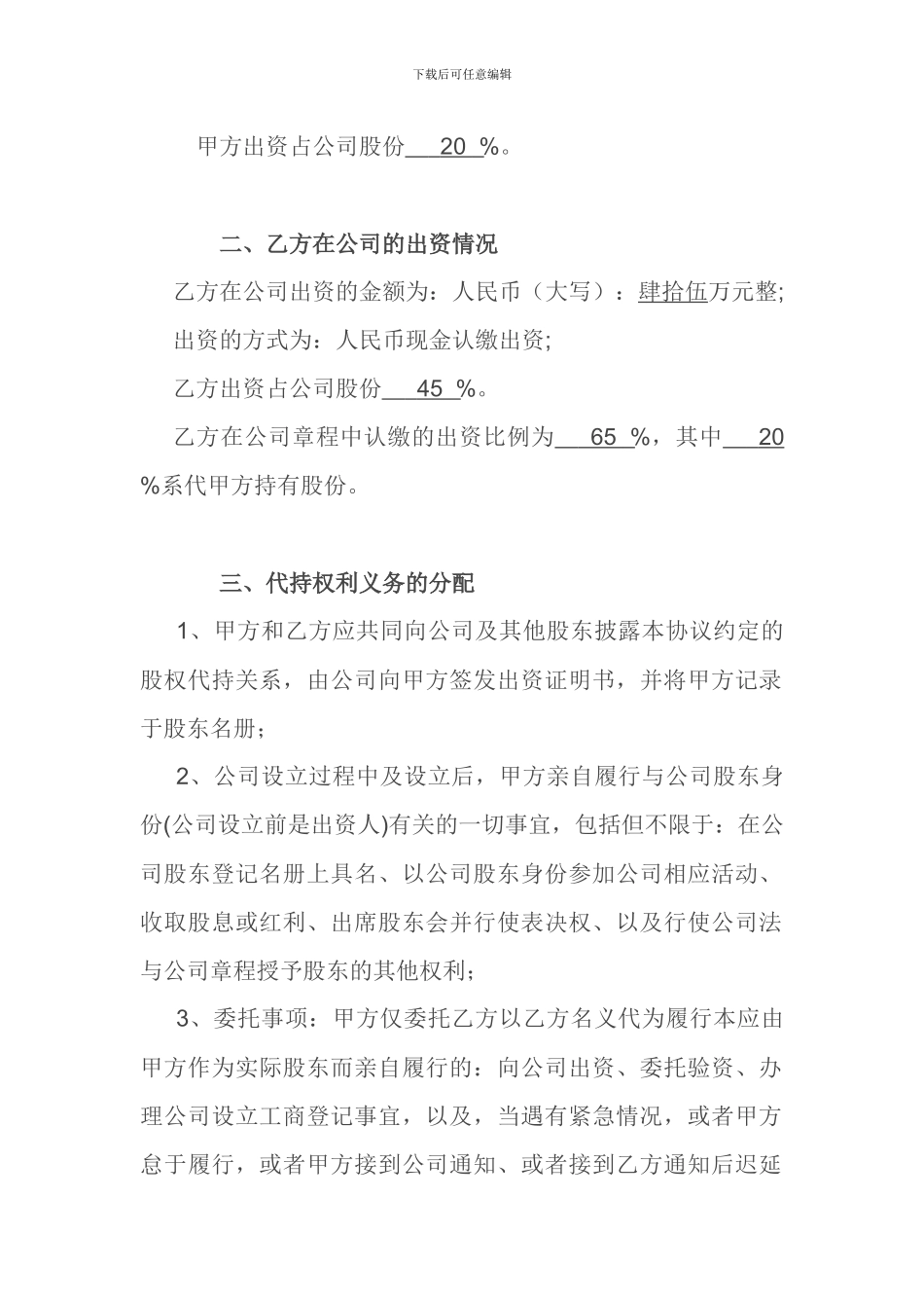 公司股权代持协议_第2页