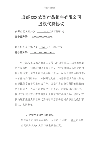 公司股权代持协议
