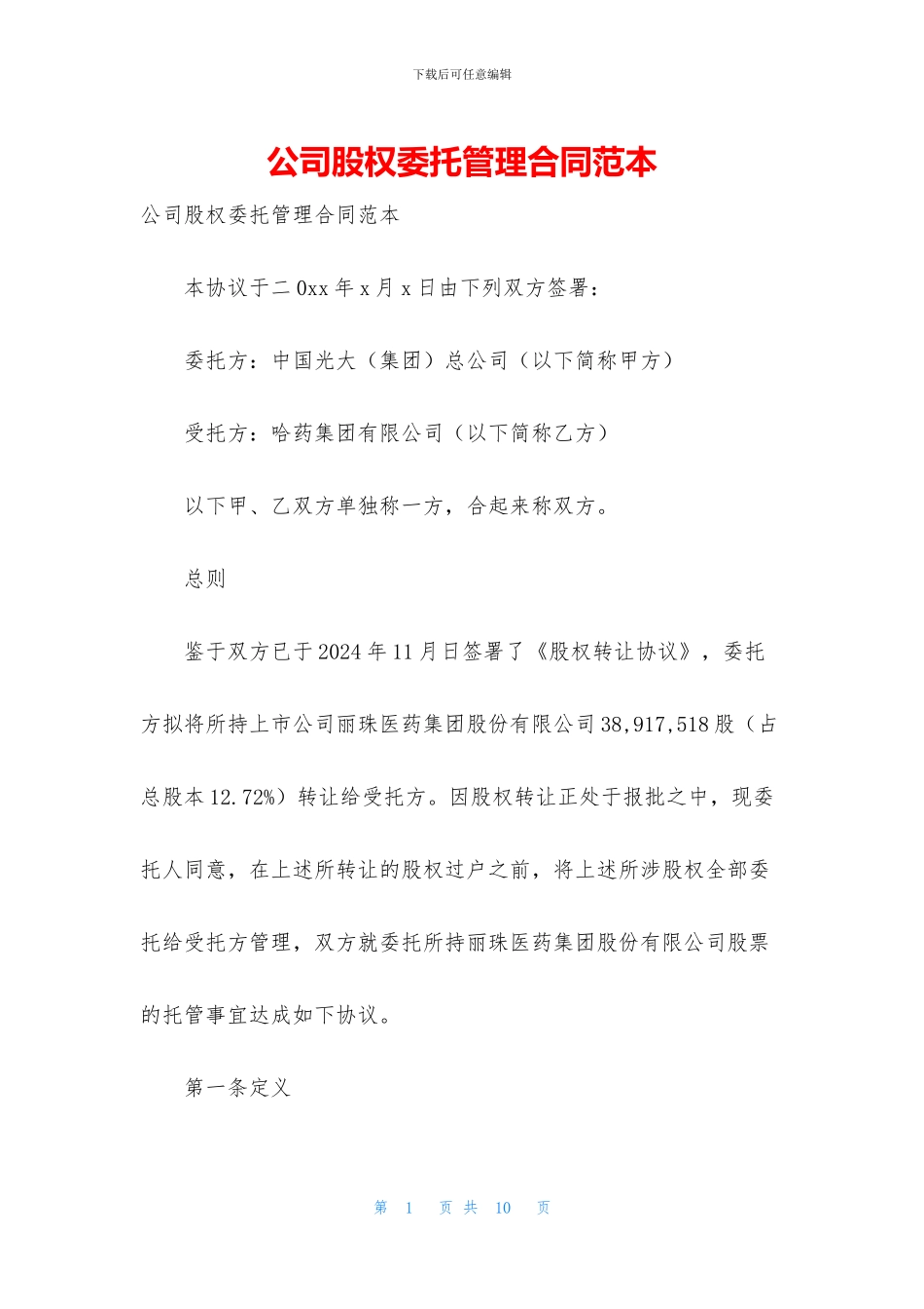 公司股权委托管理合同范本_第1页