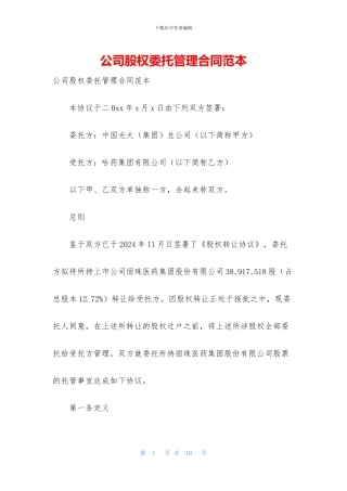 公司股权委托管理合同范本