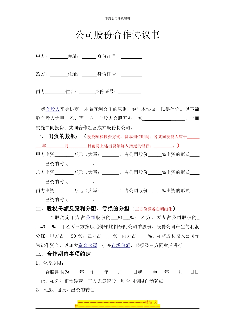 公司股份合作协议书2_第1页