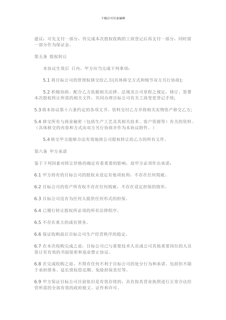 公司股权收购协议范本_第2页