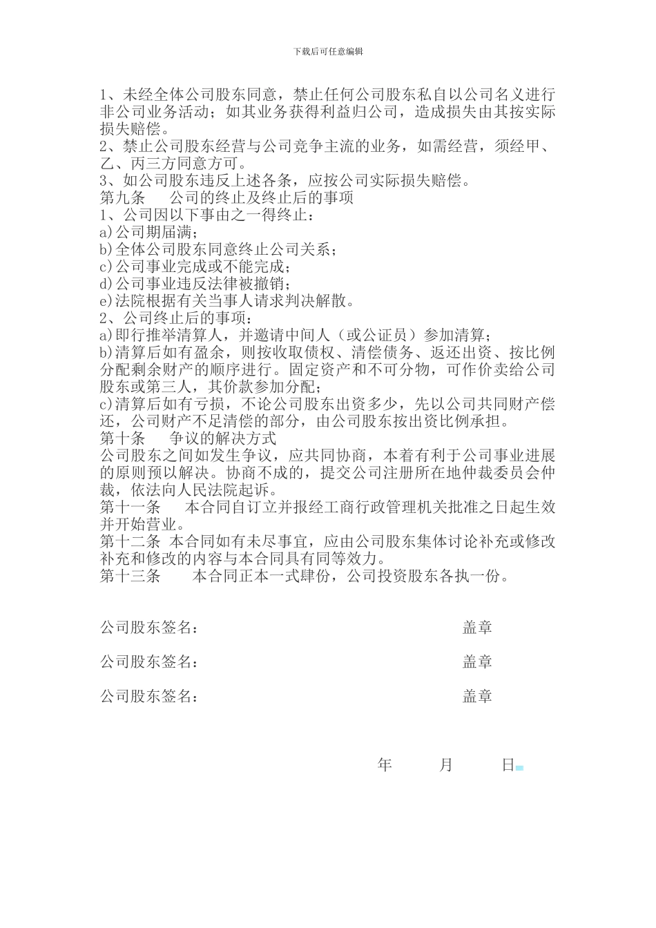 公司股权投资合作协议书_第3页