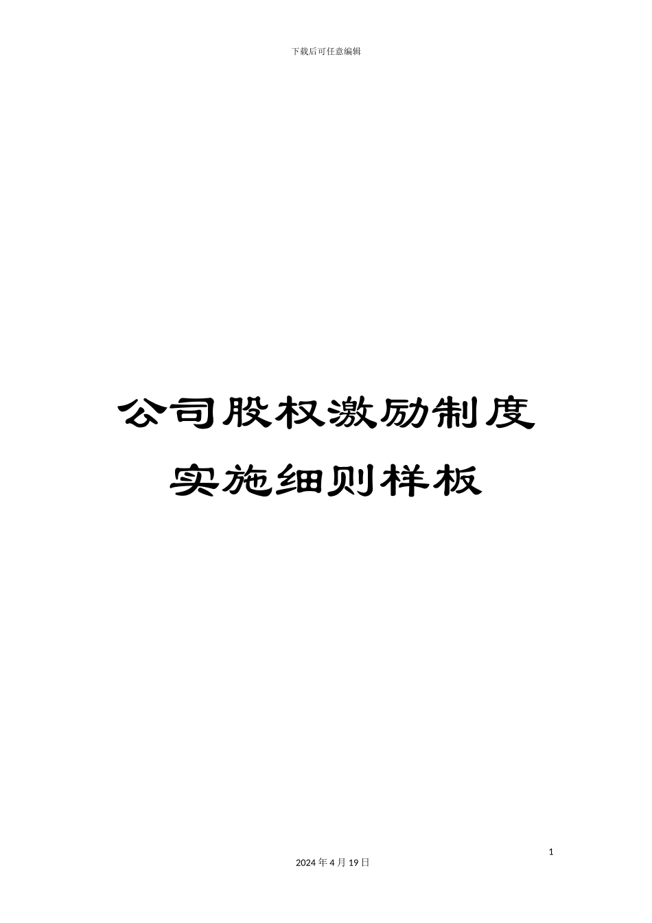 公司股权激励制度实施细则样板_第1页
