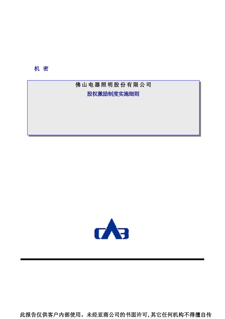 公司股权激励制度实施细则样板_第2页