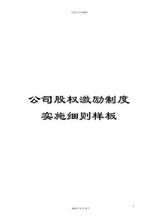 公司股权激励制度实施细则样板