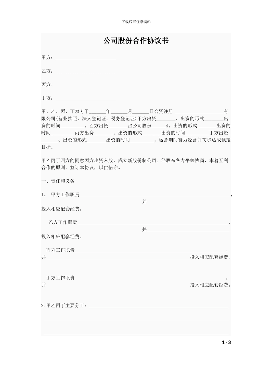 公司股份合作协议书草稿_第1页