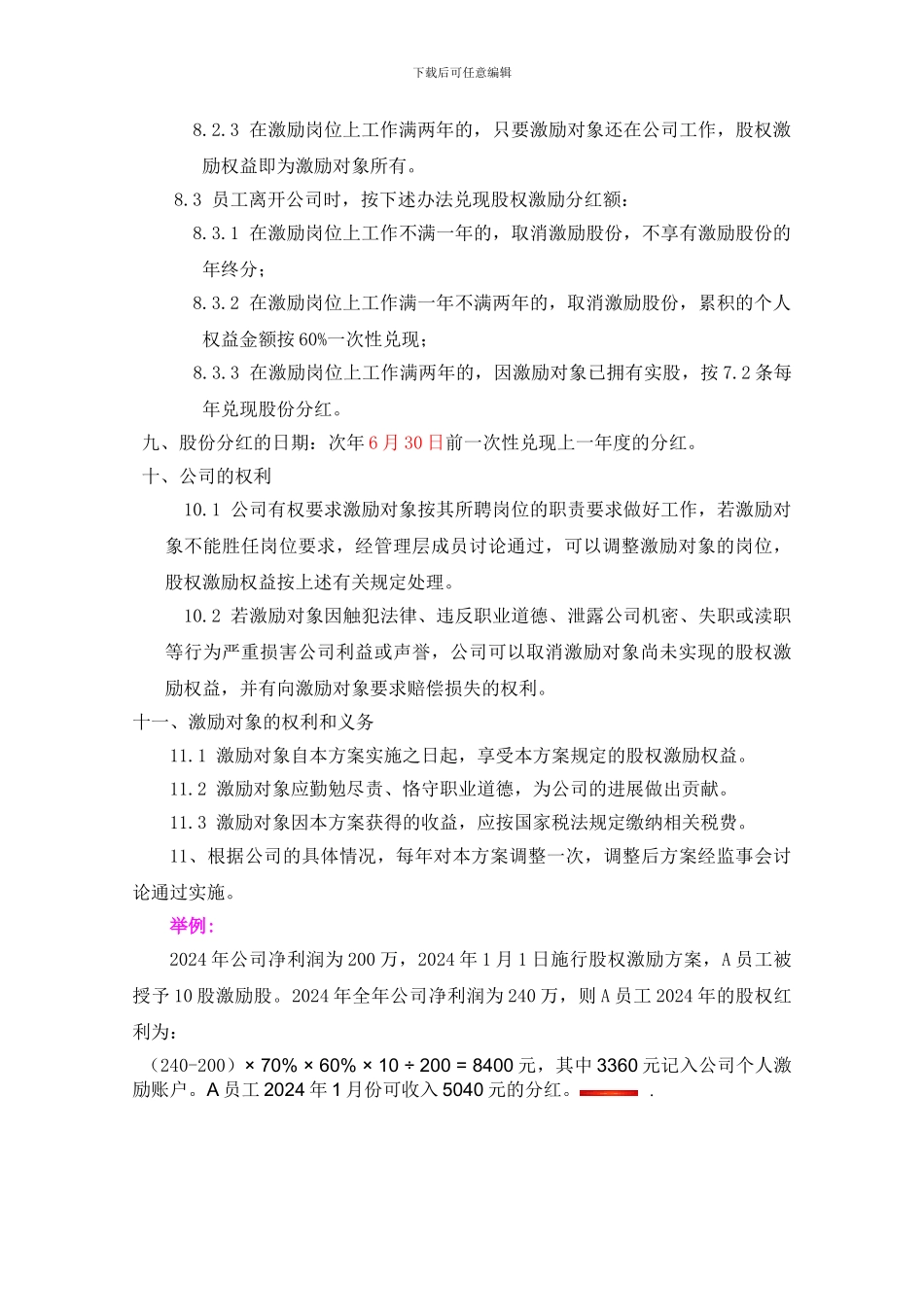 公司股权激励方案.2024_第3页