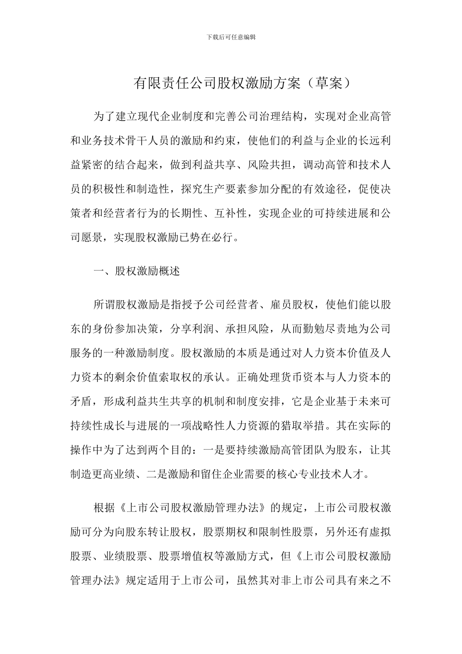 公司股权激励方案_第1页