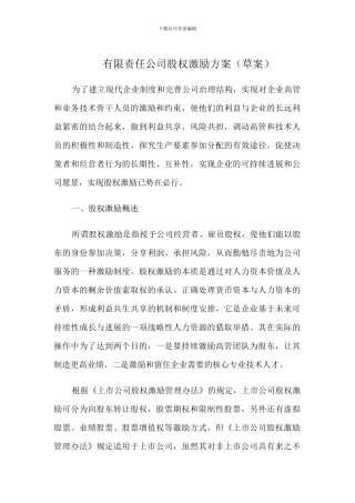公司股权激励方案