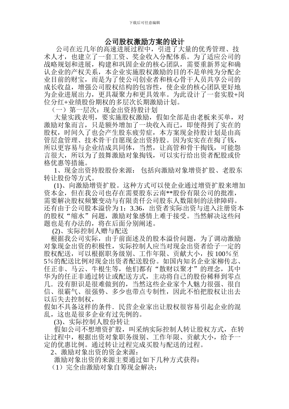 公司股权激励方案的设计_第1页