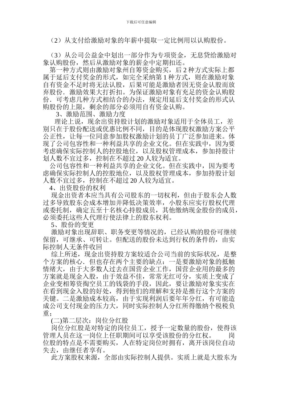 公司股权激励方案的设计_第2页