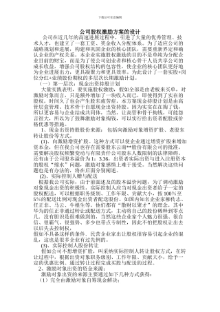公司股权激励方案的设计