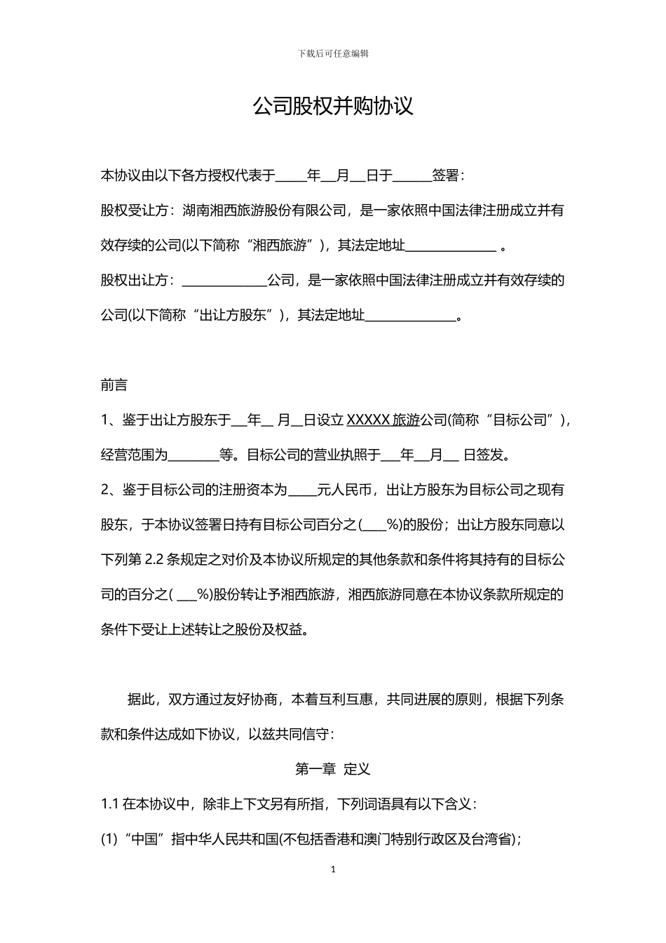 公司股权并购协议--股权_第1页