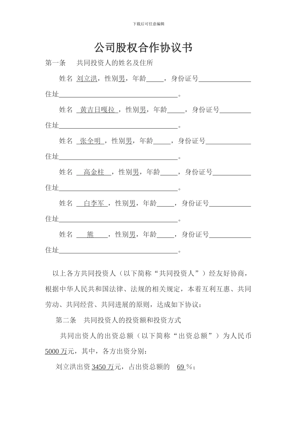 公司股权合作协议书_第1页