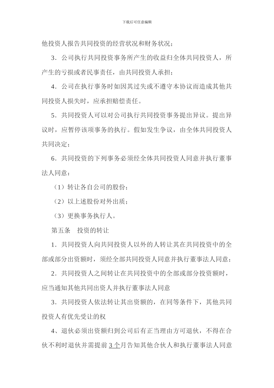 公司股权合作协议书_第3页