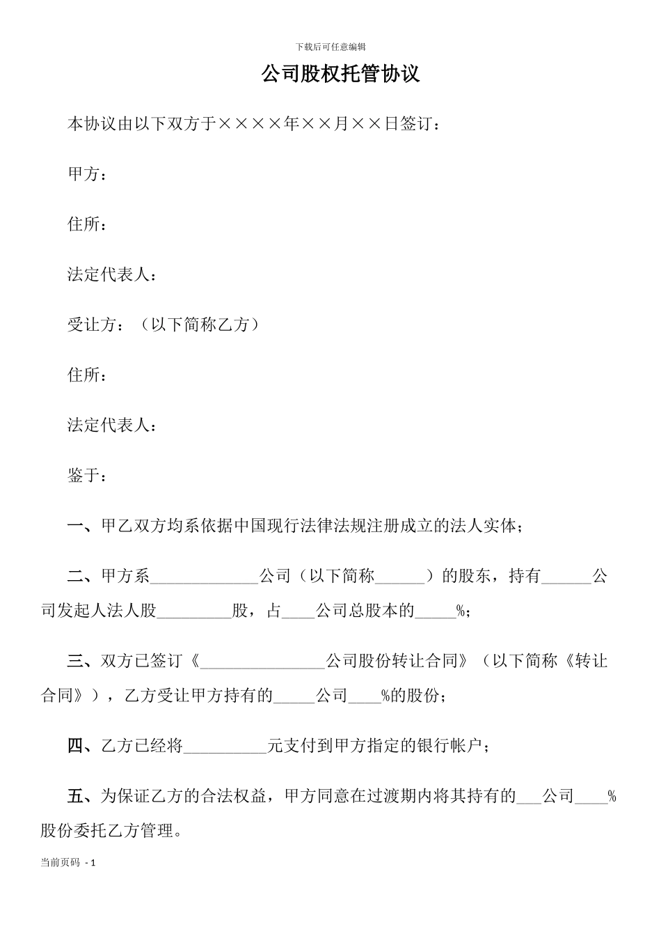 公司股权托管协议_第1页