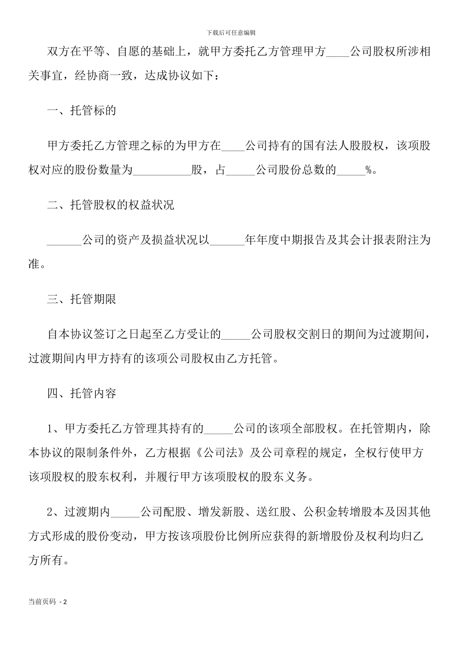 公司股权托管协议_第2页