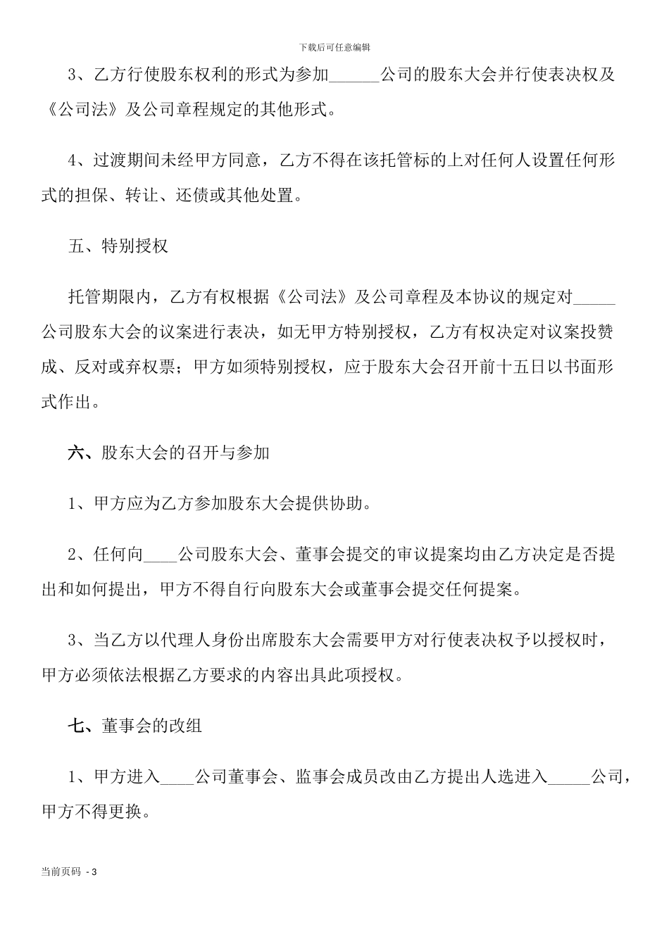 公司股权托管协议_第3页