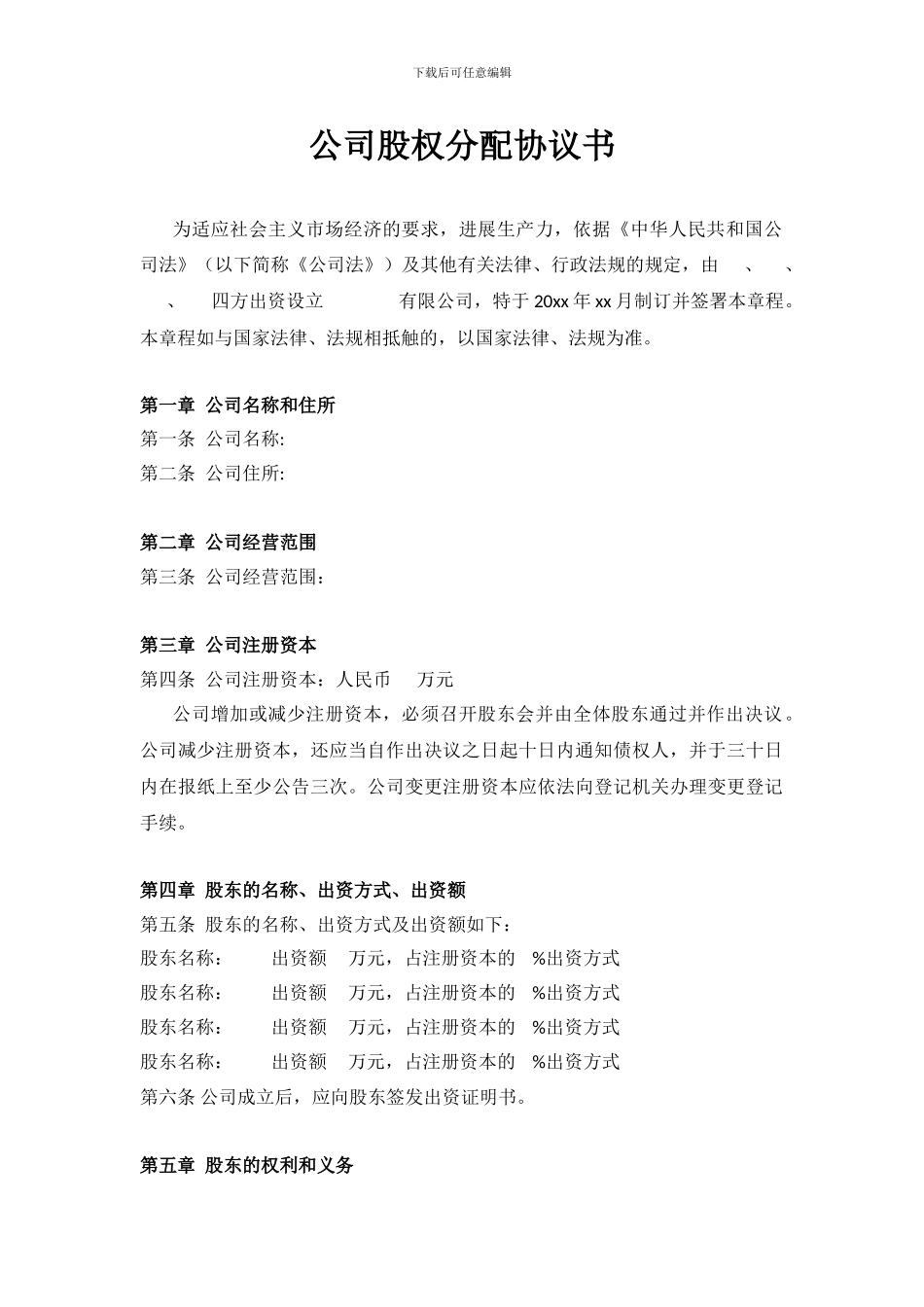 公司股权分配协议书_第1页