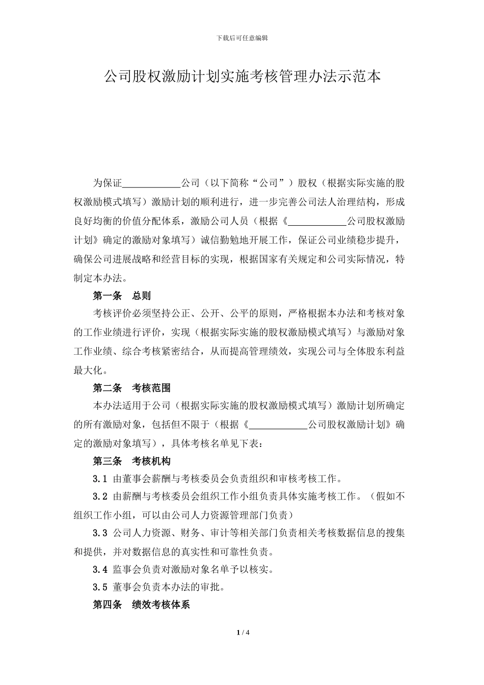 公司股权激励计划实施考核管理办法_第1页