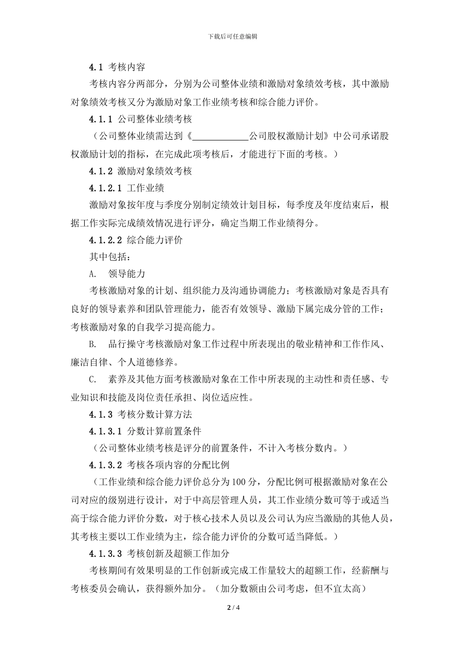 公司股权激励计划实施考核管理办法_第2页