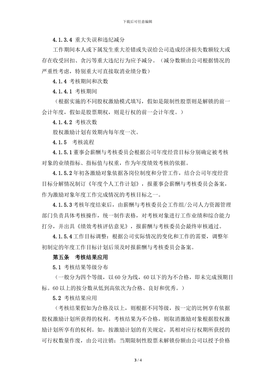 公司股权激励计划实施考核管理办法_第3页