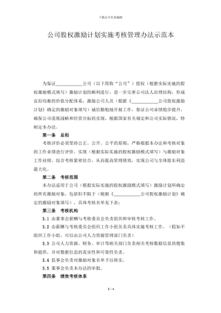 公司股权激励计划实施考核管理办法