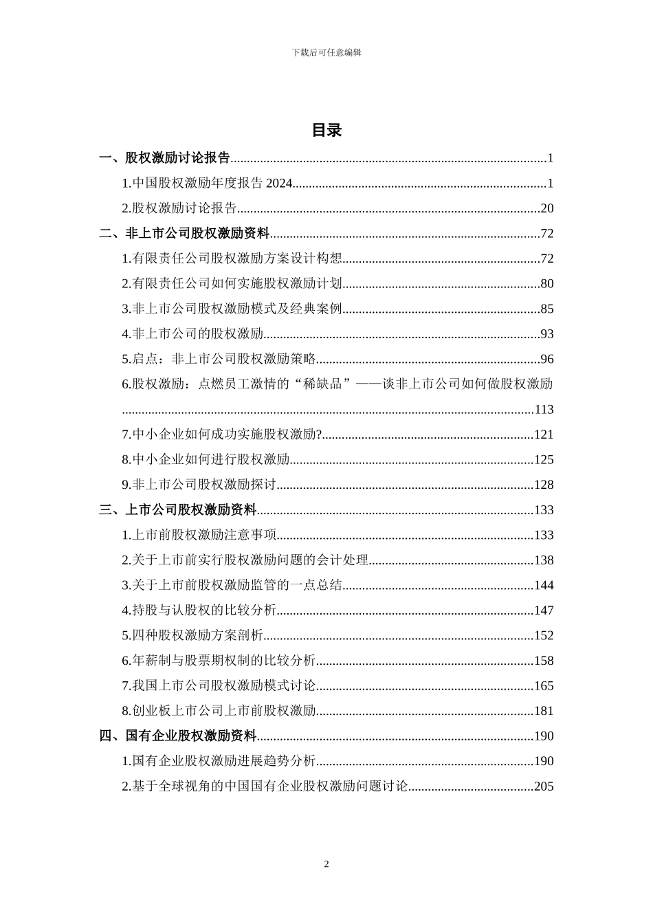 公司股权激励资料汇总_第2页