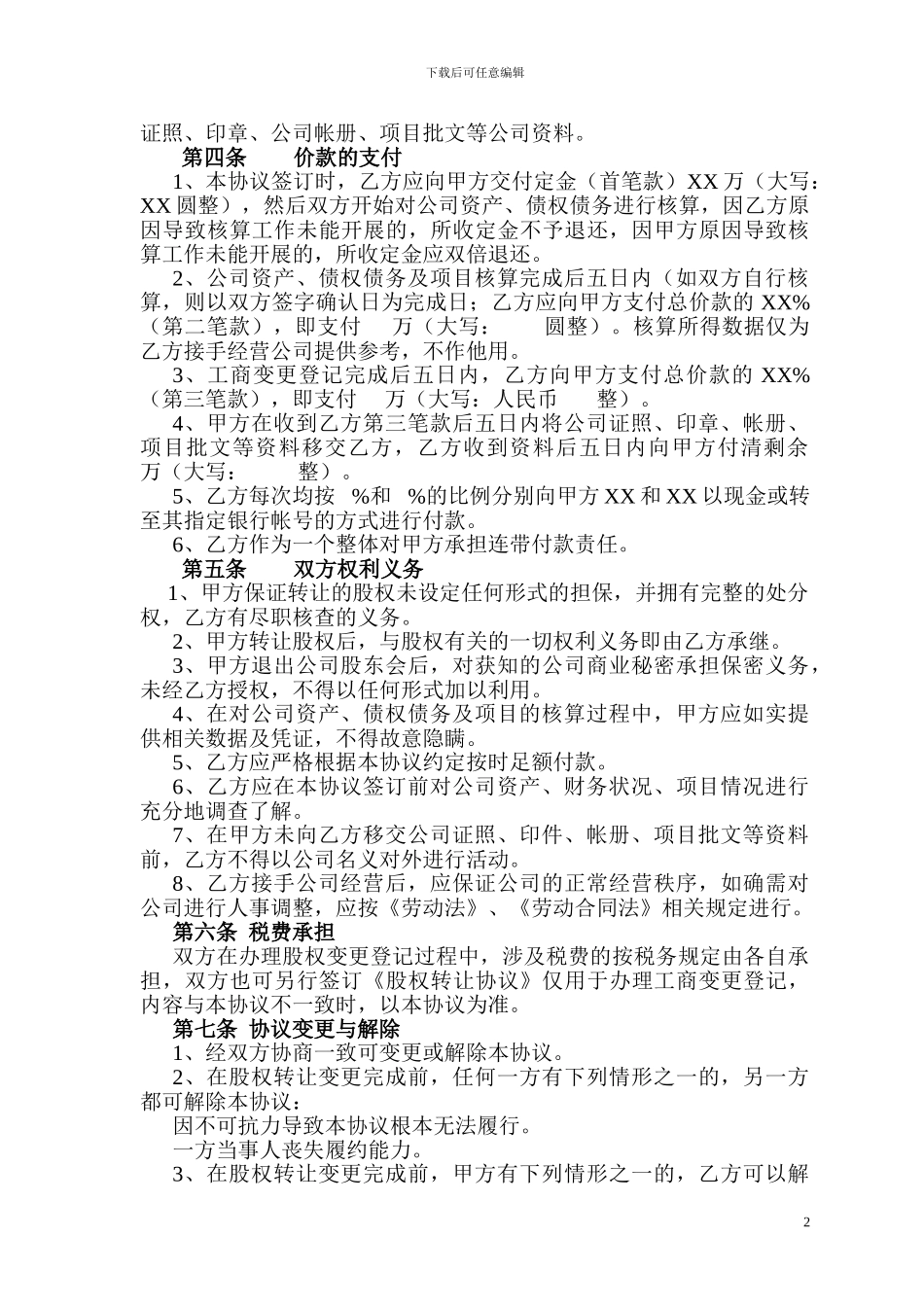 公司股权转让协议_第2页