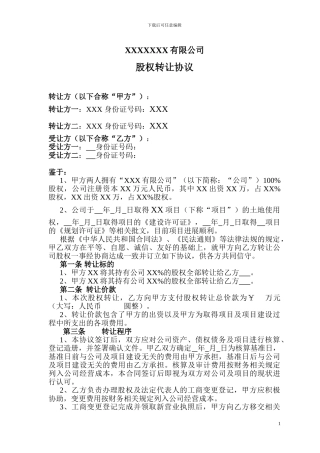 公司股权转让协议