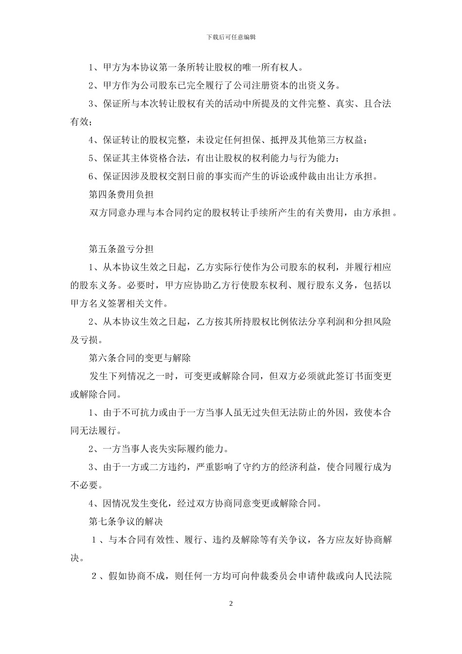 公司股权转让协议书集合9篇_第2页
