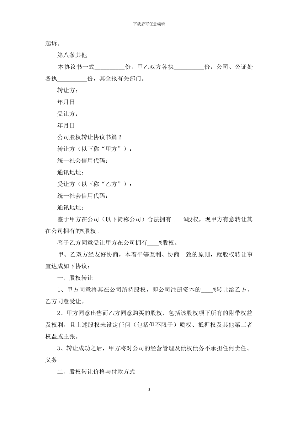公司股权转让协议书集合9篇_第3页