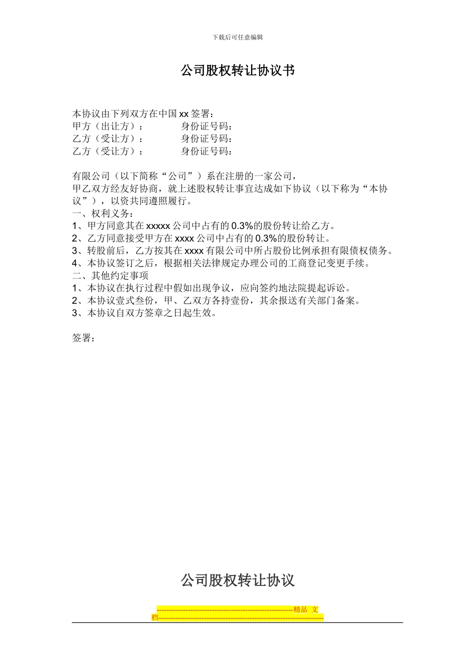 公司股权转让协议书_第1页