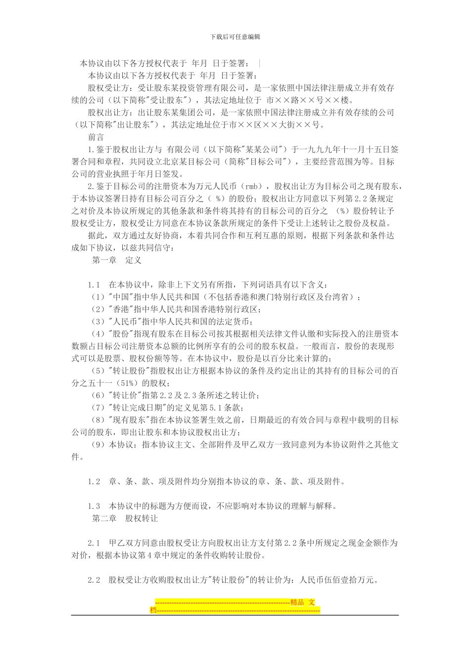 公司股权转让协议书_第2页