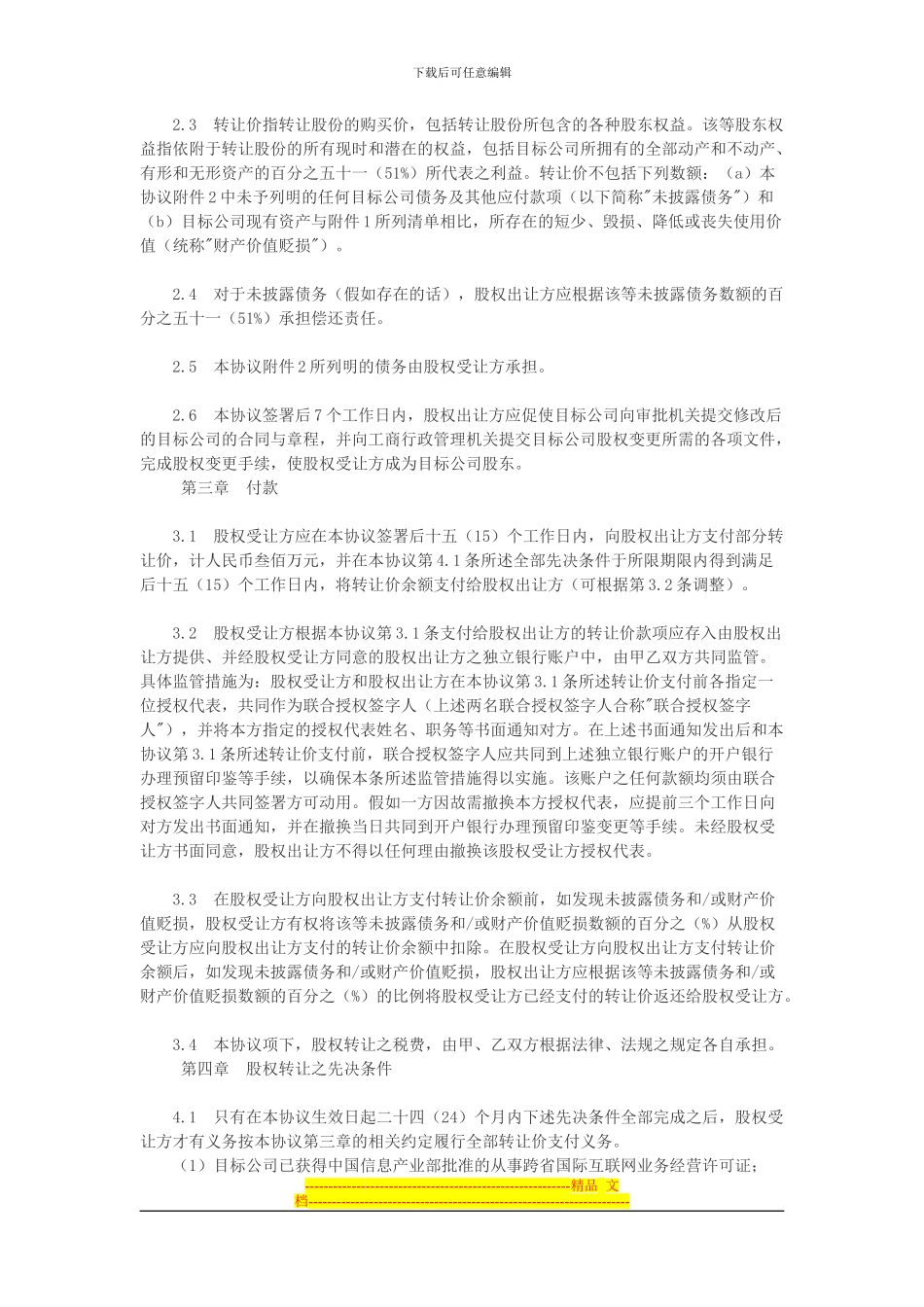 公司股权转让协议书_第3页