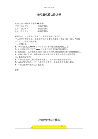 公司股权转让协议书