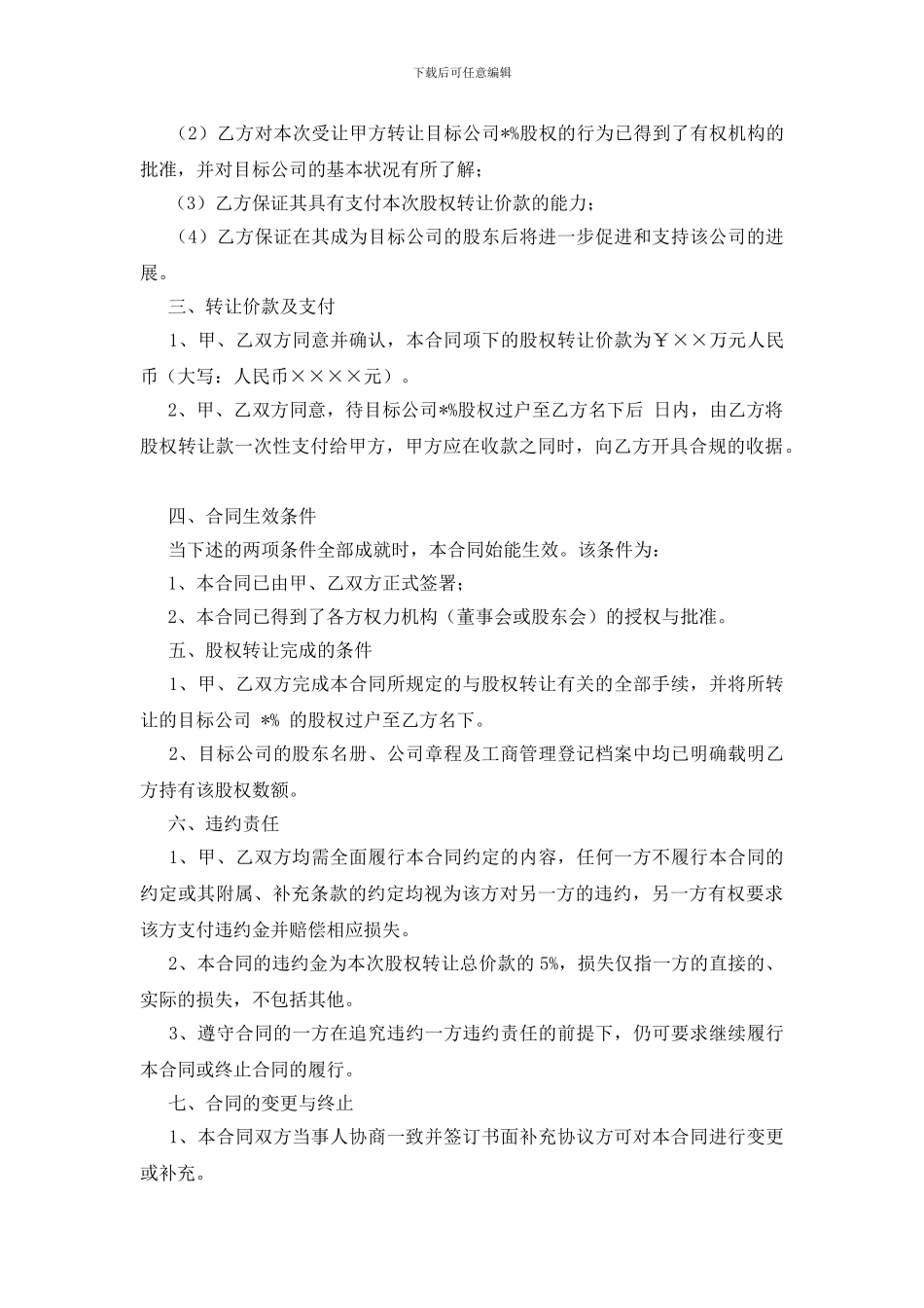 公司股权转让协议书范文7篇_第2页