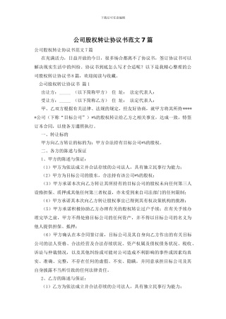 公司股权转让协议书范文7篇