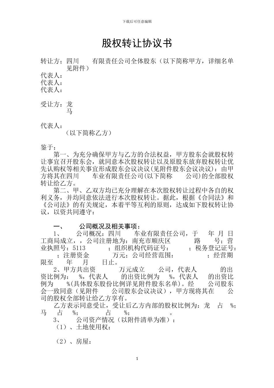 公司股权转让协议参考本_第1页