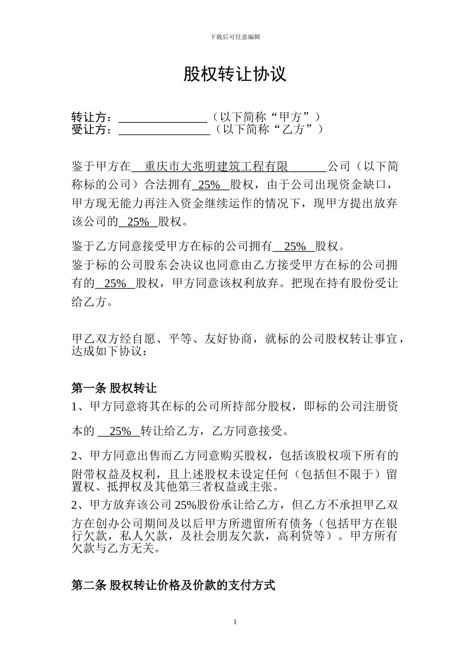 公司股权转让协议范本_第1页